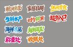 超市字體設(shè)計