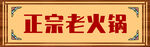 火鍋門頭
