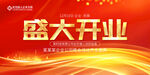 盛大開業(yè)