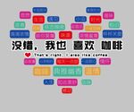 多彩心形咖啡喜愛(ài)標(biāo)語(yǔ)