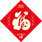  2026馬年福字