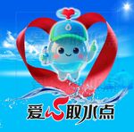 愛心取水點(diǎn)可愛吉祥物形象