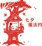 七夕魔法樹屋浪漫場景