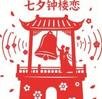 七夕鐘樓浪漫戀曲