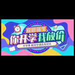 開學(xué)促銷海報