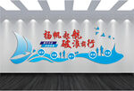 揚(yáng)帆起航 破浪前行文化墻