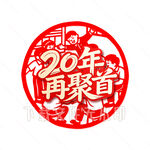 20年再聚首 剪紙