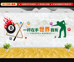 臺(tái)球文化墻