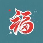 喜慶福字圖案