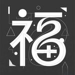 創(chuàng)意福字設(shè)計(jì)
