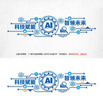 AI科技文化墻