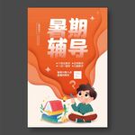 暑期輔導(dǎo)
