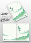 綠色山水中國風(fēng)企業(yè)畫冊封面設(shè)計