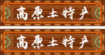 高原土特產(chǎn)招牌