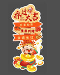 喬遷宴指示牌 