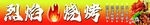烈焰 燒烤 