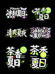 夏日海報(bào)字體 