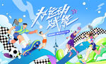 夏季學(xué)校運(yùn)動(dòng)會(huì)