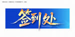 簽到處毛筆字