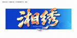 湘繡毛筆字
