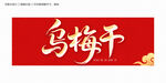 烏梅干