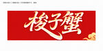 梭子蟹