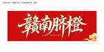 贛南臍橙