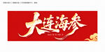 大連海參毛筆字