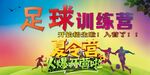 足球訓(xùn)練營火熱招募中