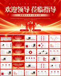 領(lǐng)導(dǎo)蒞臨指導(dǎo)匯報PPT模板