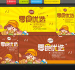 零食海報(bào)