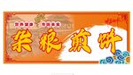 雜糧煎餅