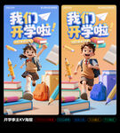 我們開學(xué)啦開學(xué)季海報