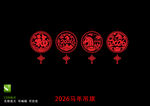 2026馬年剪紙  