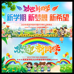 歡迎新同學(xué)開學(xué)主題海報