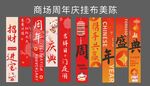 商場周年慶掛布美陳