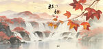 秋景山水圖