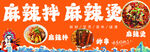 麻辣拌麻辣燙