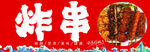 炸串