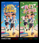 我們開學啦開學季海報