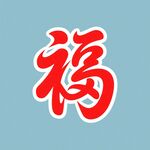 紅色福字圖案