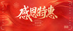 感恩特惠