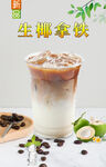 生椰拿鐵 