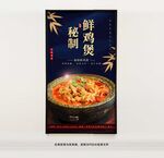 秘制鮮雞煲