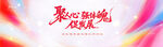 聚心逐夢(mèng)促發(fā)展
