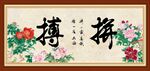  拼搏書法