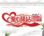 愛心驛站