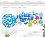 AI科技文化墻