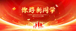 你好新同學(xué)開學(xué)典禮背景板