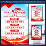 社會主義核心價值觀宣傳海報